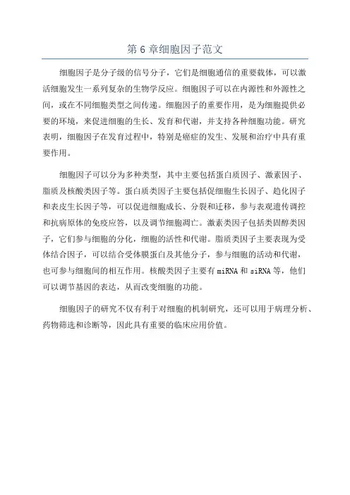 第6章细胞因子范文