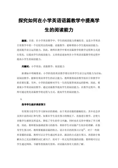 探究如何在小学英语语篇教学中提高学生的阅读能力