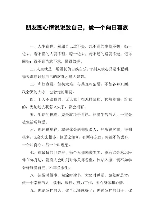 朋友圈心情说说致自己,做一个向日葵族