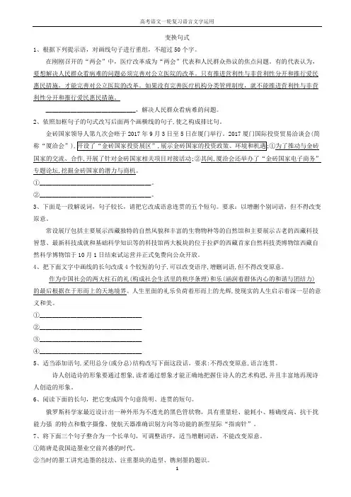 高考语文一轮复习语言文字运用精练：(12)变换句式_word版含解析