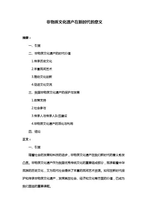 非物质文化遗产在新时代的意义