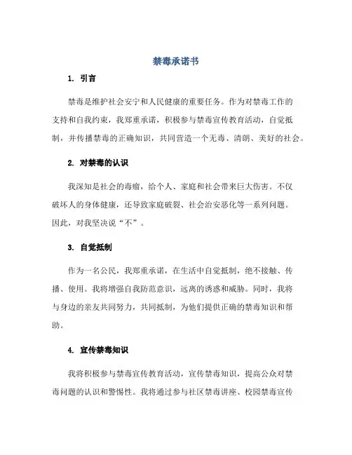 禁毒承诺书正规范本(通用版)
