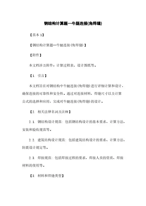 钢结构计算题—牛腿连接(角焊缝)