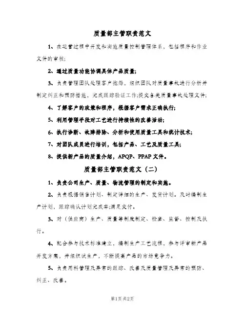 质量部主管职责范文(2篇)