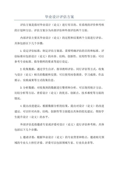 毕业设计评估方案