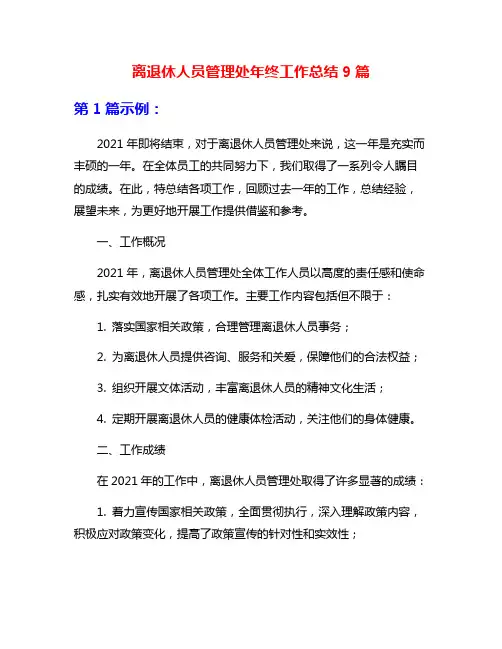 离退休人员管理处年终工作总结9篇