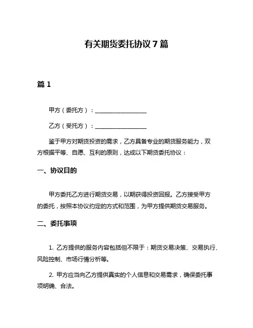 有关期货委托协议7篇