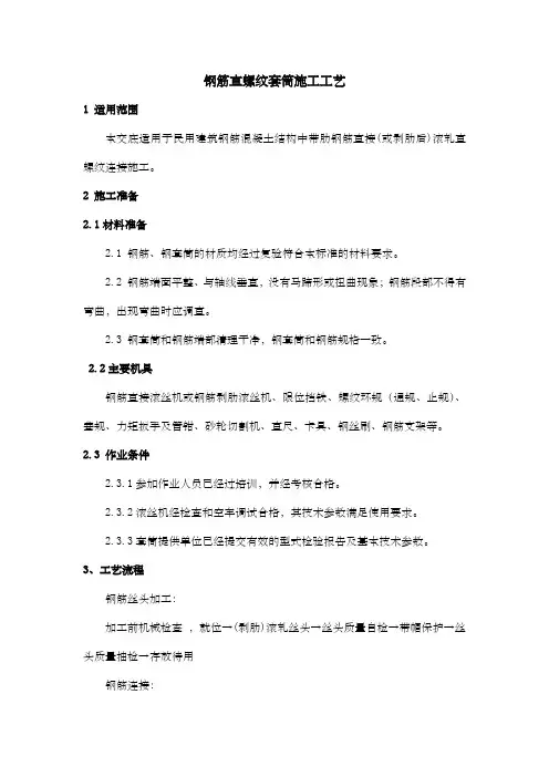钢筋直螺纹套筒连接施工工艺