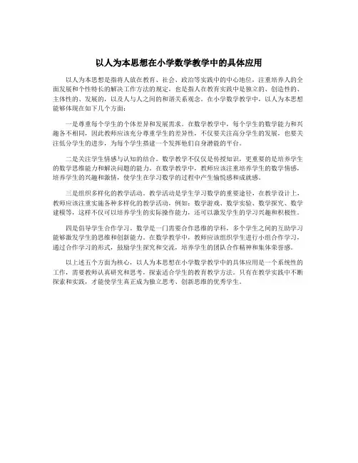 以人为本思想在小学数学教学中的具体应用