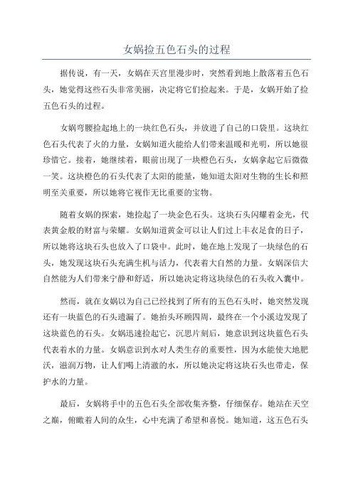 女娲捡五色石头的过程