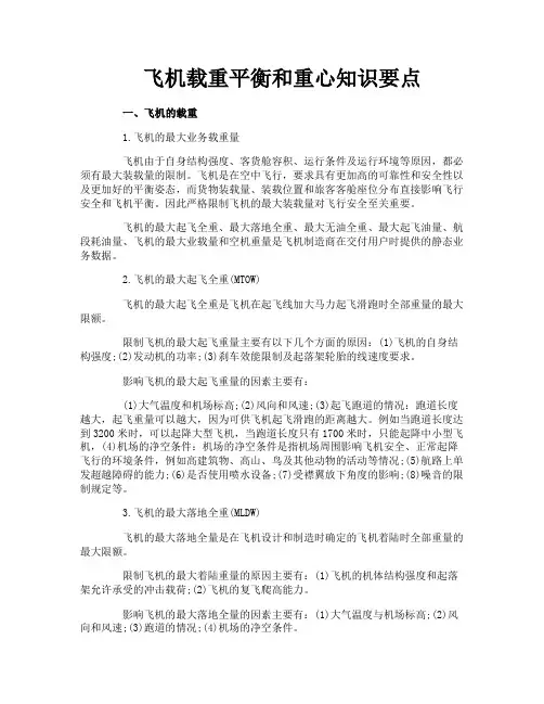 飞机载重平衡和重心知识要点