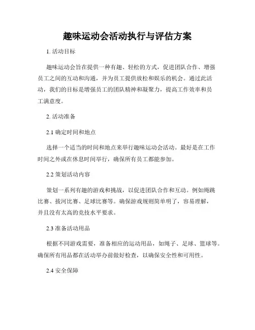 趣味运动会活动执行与评估方案