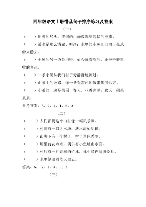 人教版新课标四年级上册语文错乱句子排序练习及答案  