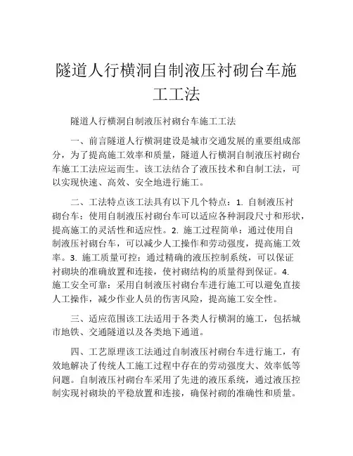 隧道人行横洞自制液压衬砌台车施工工法(2)
