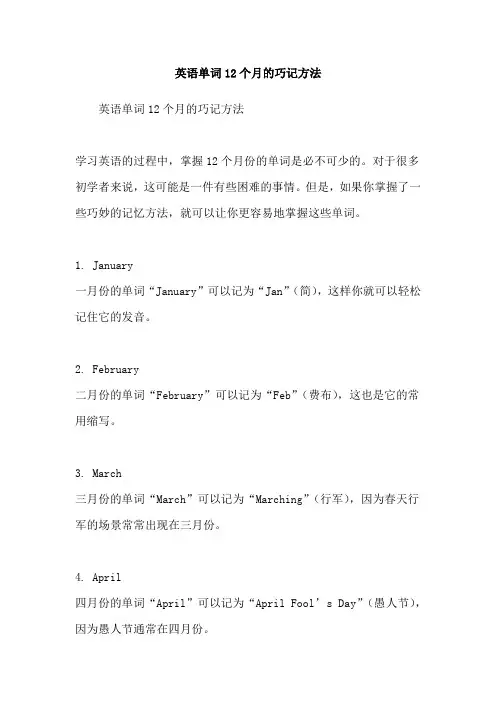 英语单词12个月的巧记方法
