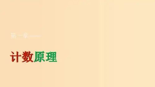 高中数学第1章计数原理1.1基本计数原理一新人教B版选修2 
