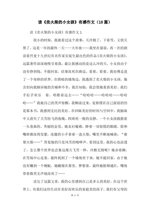 读《卖火柴的小女孩》有感作文(10篇)