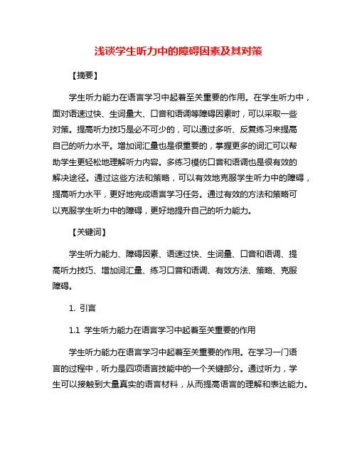 浅谈学生听力中的障碍因素及其对策