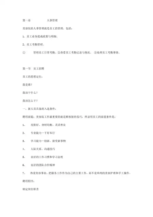 美容院人事管理员工
