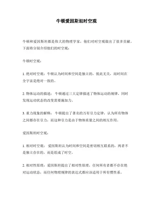 牛顿爱因斯坦时空观