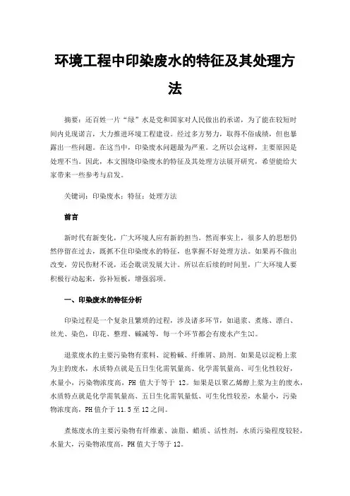 环境工程中印染废水的特征及其处理方法