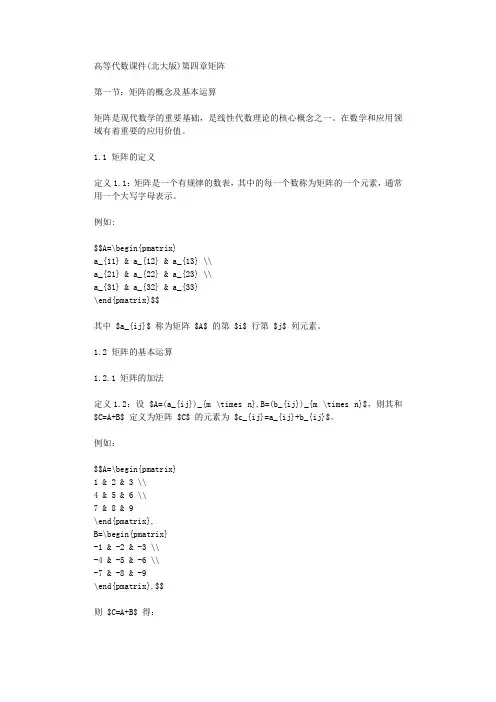 高等代数课件北大版第四章矩阵
