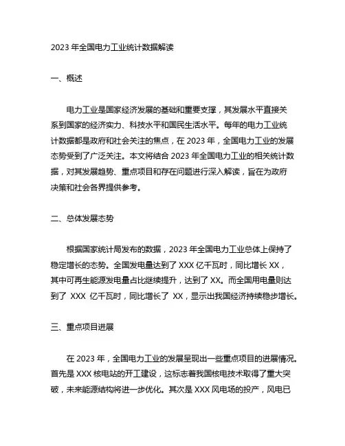 2023年全国电力工业统计数据解读