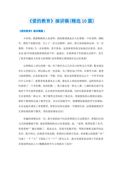 《爱的教育》演讲稿(精选10篇)
