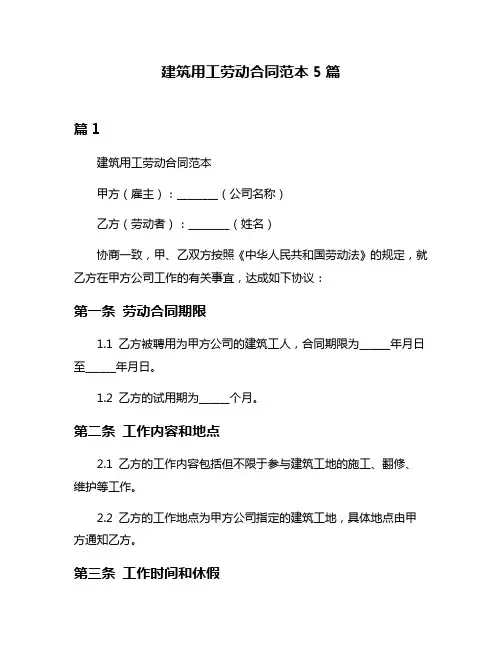 建筑用工劳动合同范本5篇
