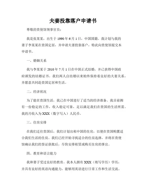 夫妻投靠落户申请书