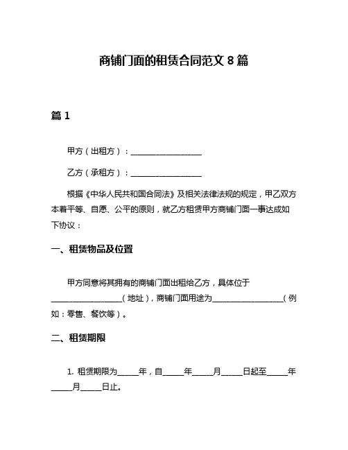 商铺门面的租赁合同范文8篇