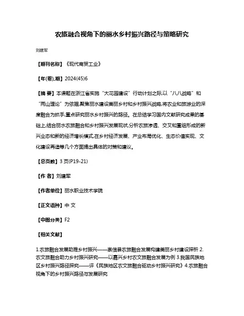 农旅融合视角下的丽水乡村振兴路径与策略研究