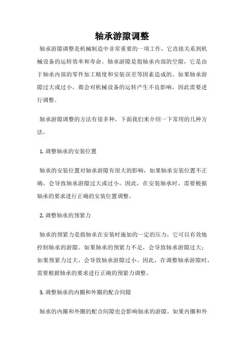 轴承游隙调整