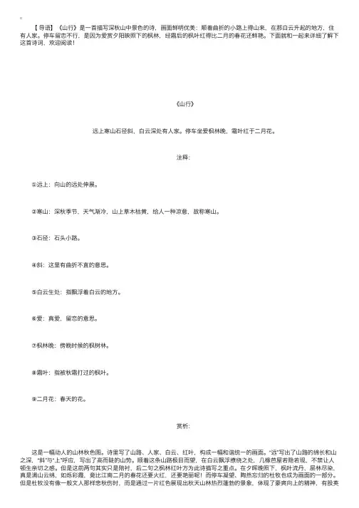 杜牧的诗词《山行》注释及赏析