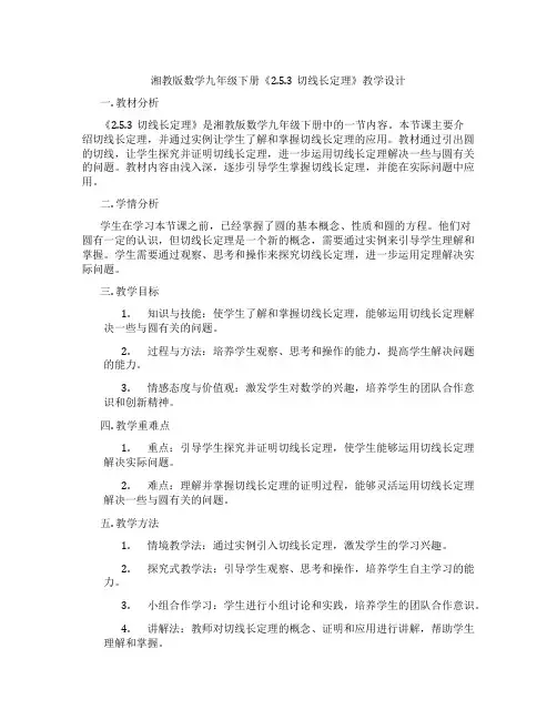 湘教版数学九年级下册《2.5.3切线长定理》教学设计
