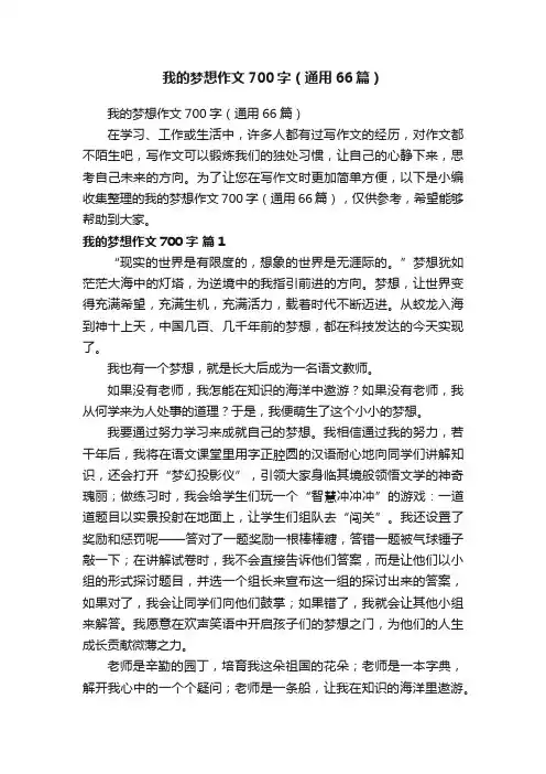 我的梦想作文700字（通用66篇）