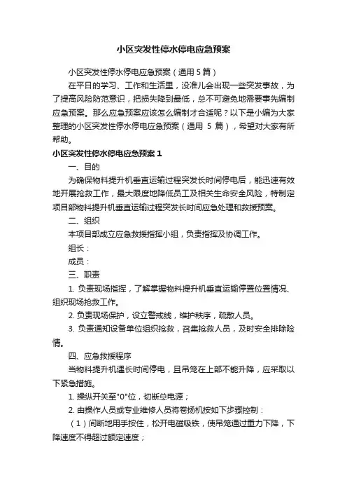 小区突发性停水停电应急预案（通用5篇）