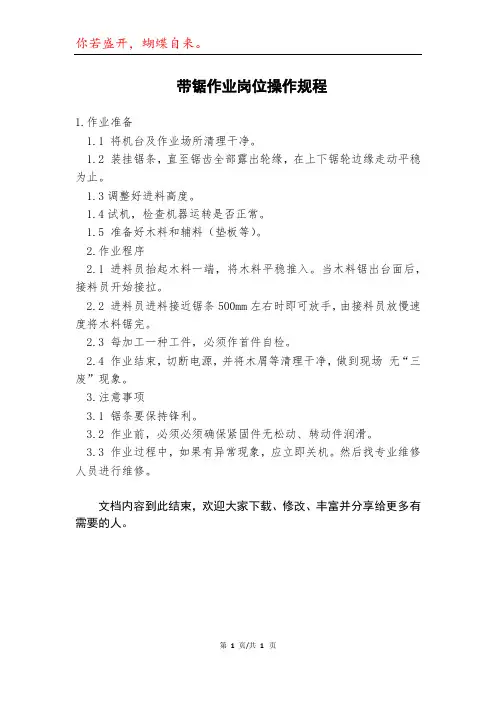 带锯作业岗位操作规程
