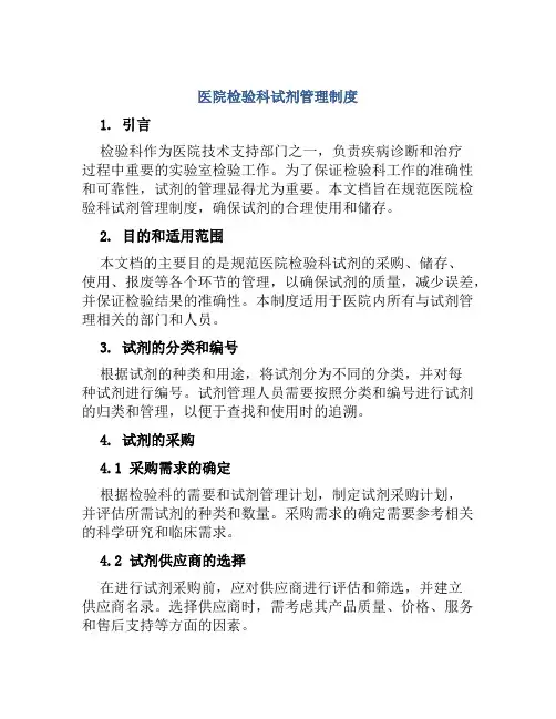 医院检验科试剂管理制度