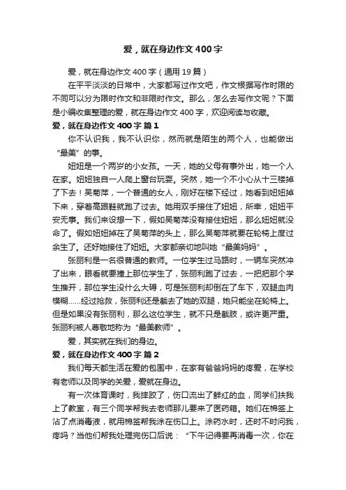 爱，就在身边作文400字