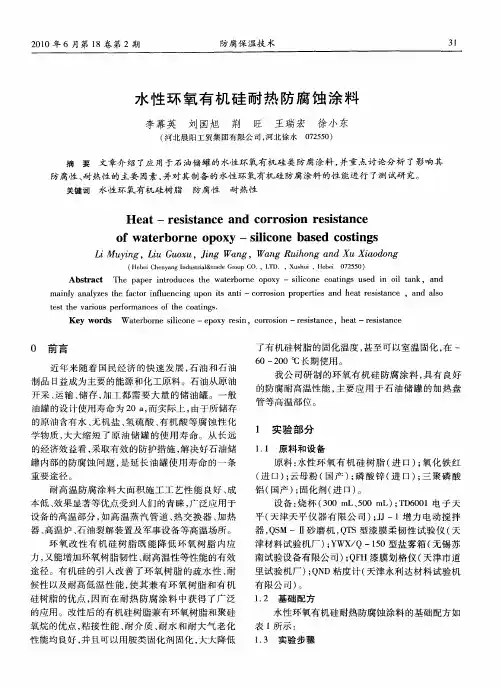 水性环氧有机硅耐热防腐蚀涂料