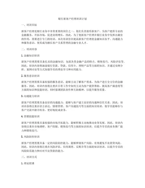 银行新客户经理培训计划
