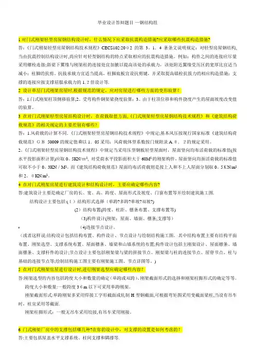 毕业设答辩题目及参考答案(钢结构)【范本模板】