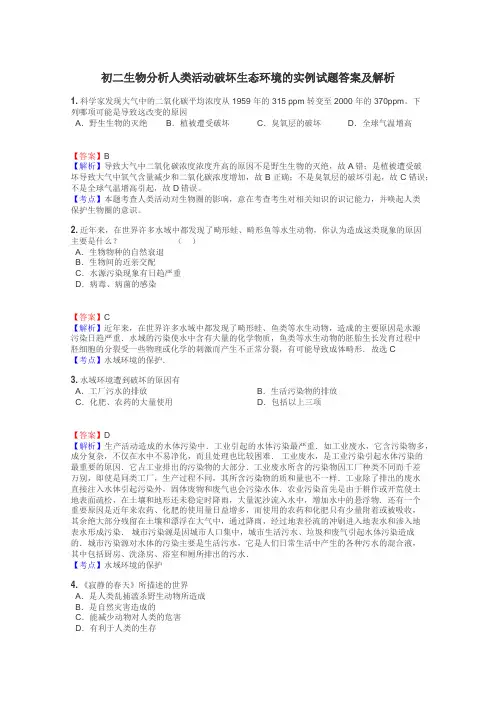 初二生物分析人类活动破坏生态环境的实例试题答案及解析
