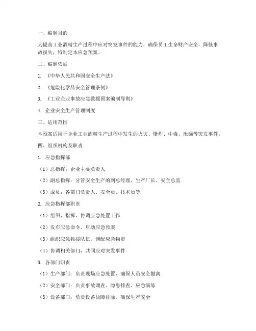 工业酒精生产应急预案