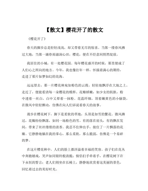 【散文】樱花开了的散文