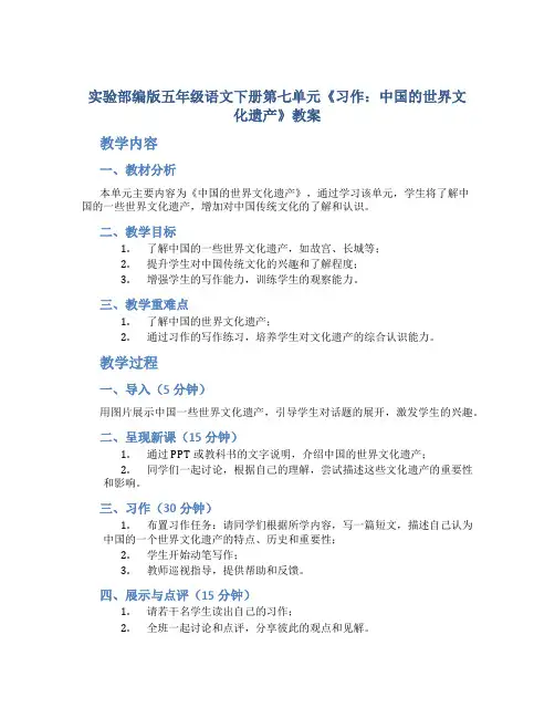 实验部编版五年级语文下册第七单元《习作：中国的世界文化遗产》教案(定稿)