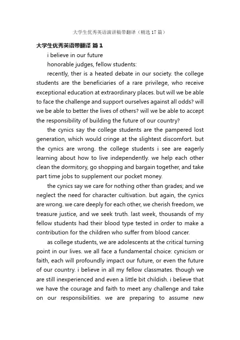 大学生优秀英语演讲稿带翻译（精选17篇）