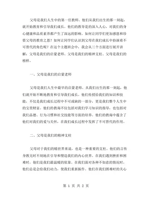 父母是我的第一任教师主题班会教案