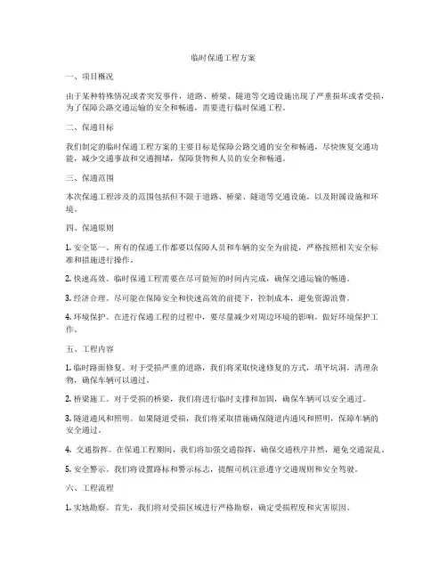临时保通工程方案